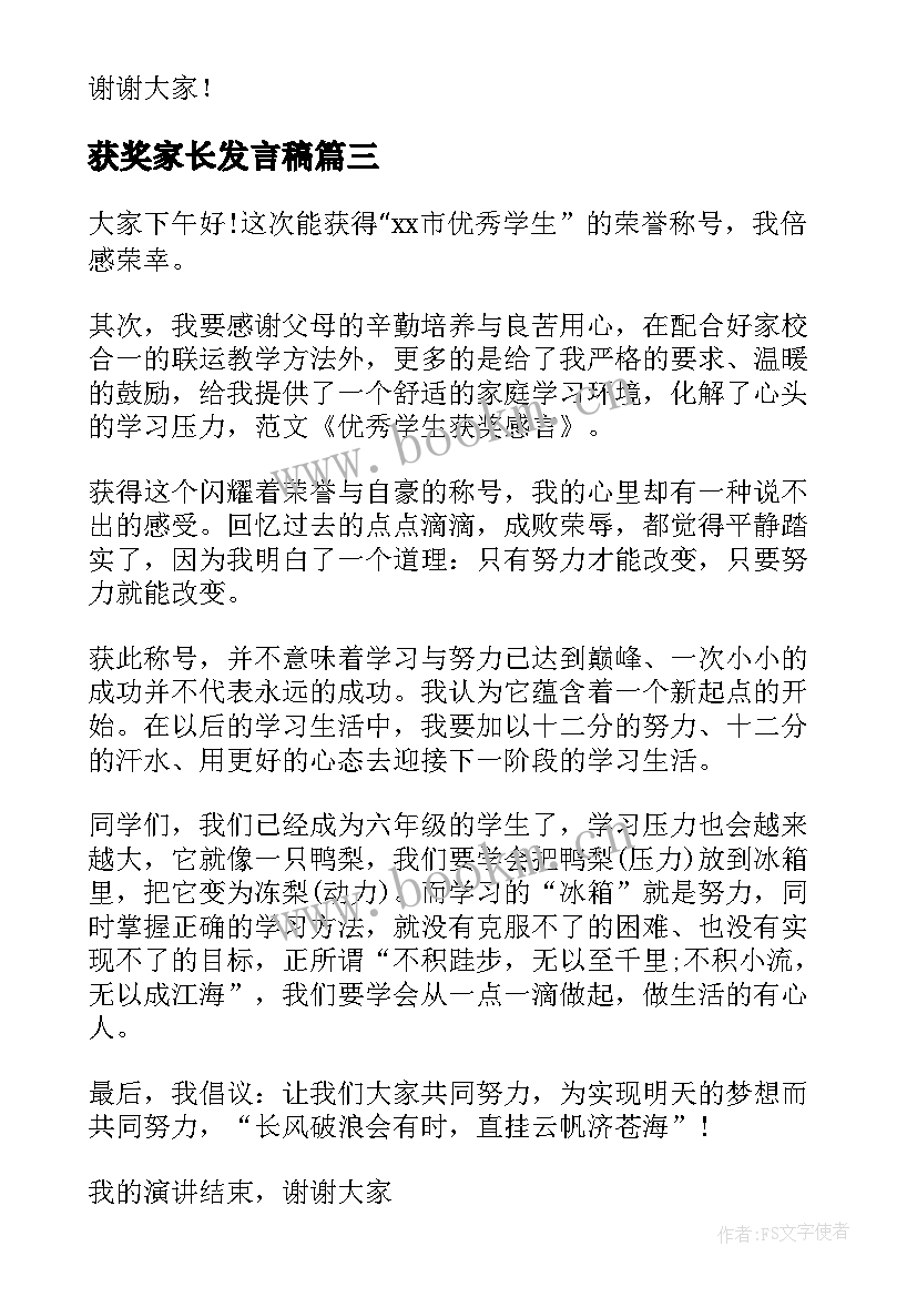 2023年获奖家长发言稿(优质9篇)