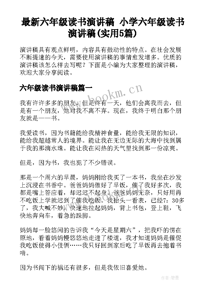 最新六年级读书演讲稿 小学六年级读书演讲稿(实用5篇)