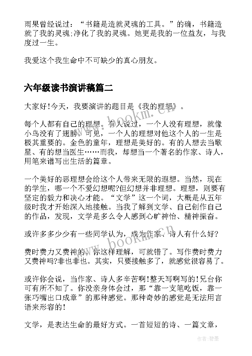 最新六年级读书演讲稿 小学六年级读书演讲稿(实用5篇)