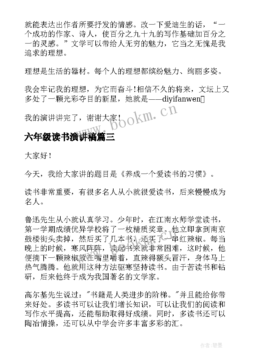 最新六年级读书演讲稿 小学六年级读书演讲稿(实用5篇)