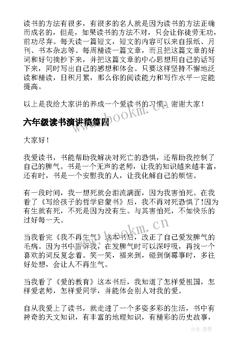 最新六年级读书演讲稿 小学六年级读书演讲稿(实用5篇)