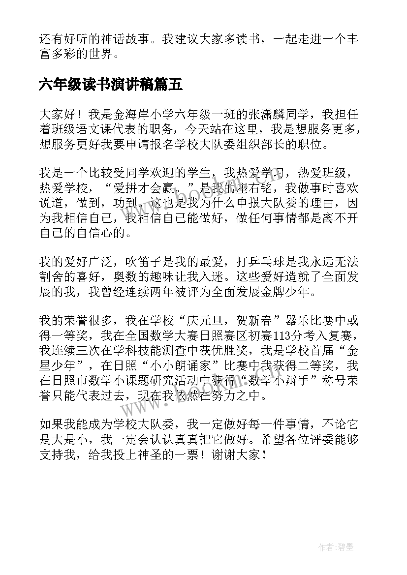 最新六年级读书演讲稿 小学六年级读书演讲稿(实用5篇)