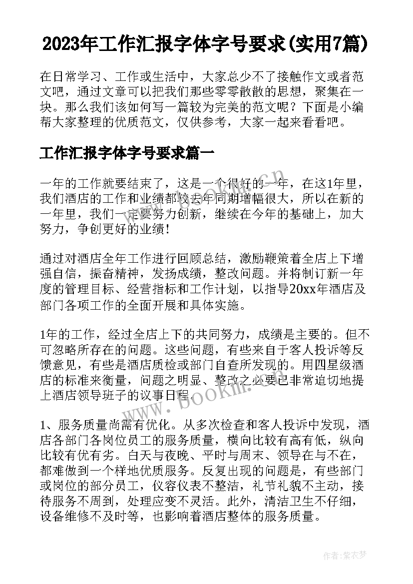 2023年工作汇报字体字号要求(实用7篇)