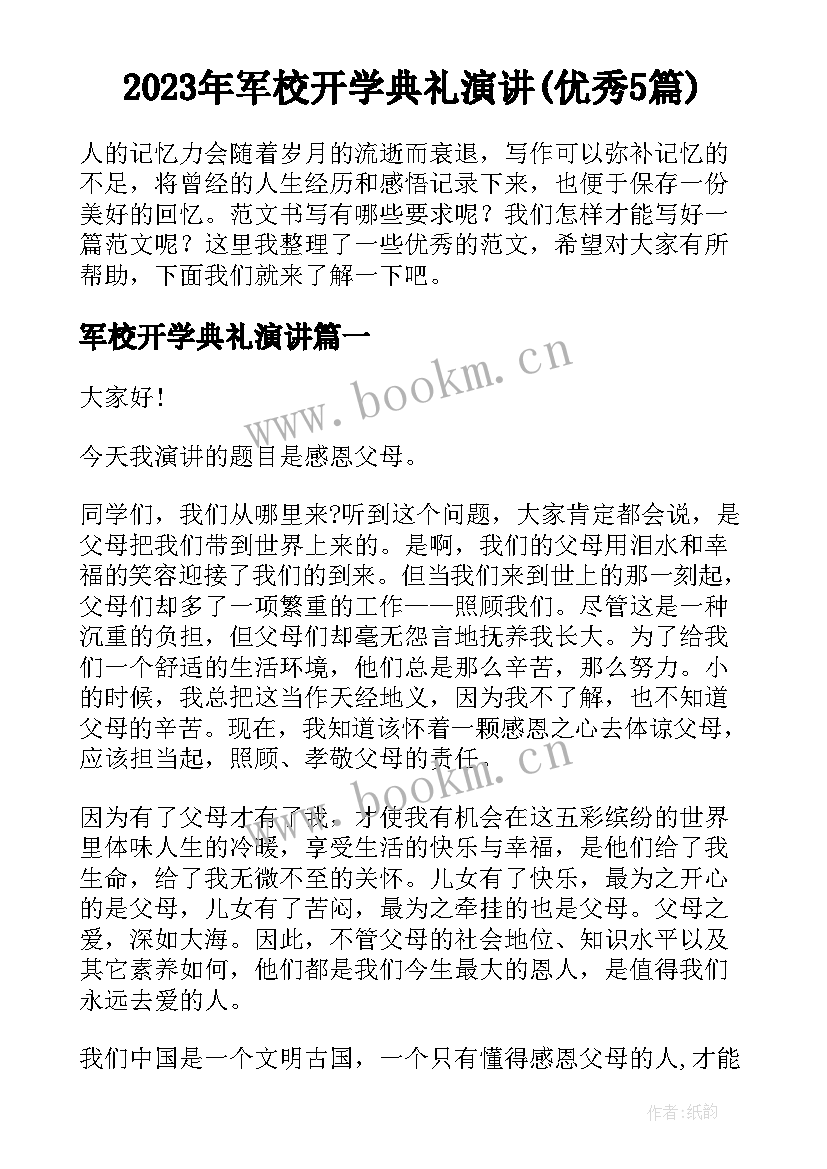 2023年军校开学典礼演讲(优秀5篇)