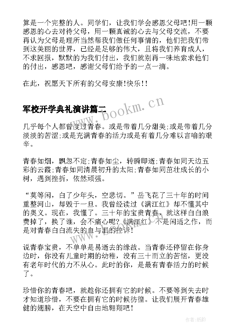 2023年军校开学典礼演讲(优秀5篇)