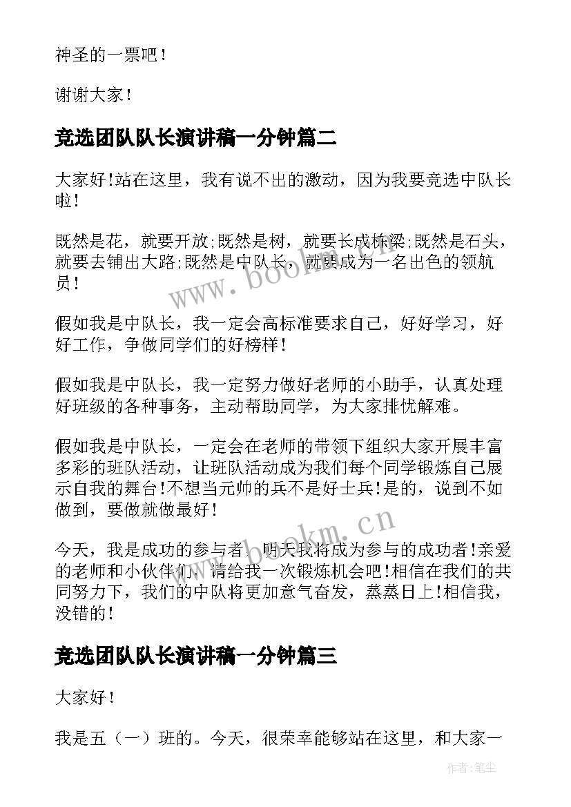 最新竞选团队队长演讲稿一分钟(精选8篇)