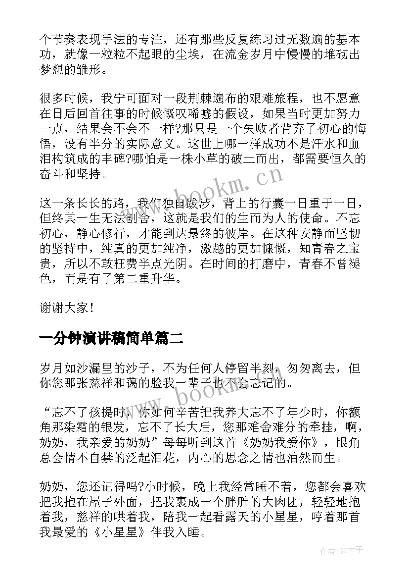 最新一分钟演讲稿简单(优质7篇)