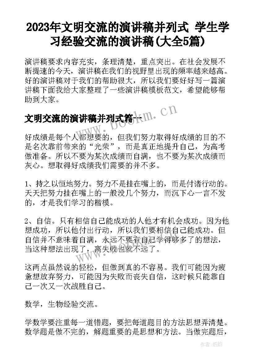 2023年文明交流的演讲稿并列式 学生学习经验交流的演讲稿(大全5篇)