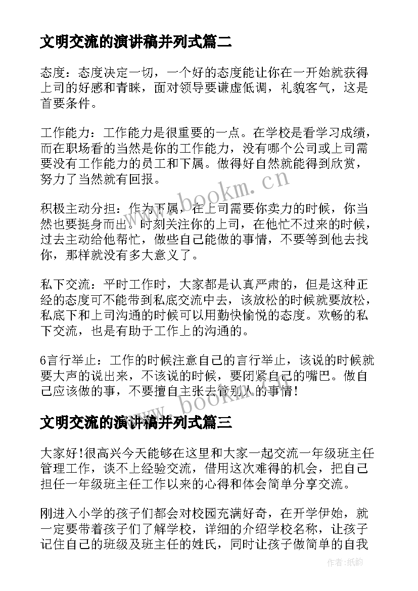 2023年文明交流的演讲稿并列式 学生学习经验交流的演讲稿(大全5篇)