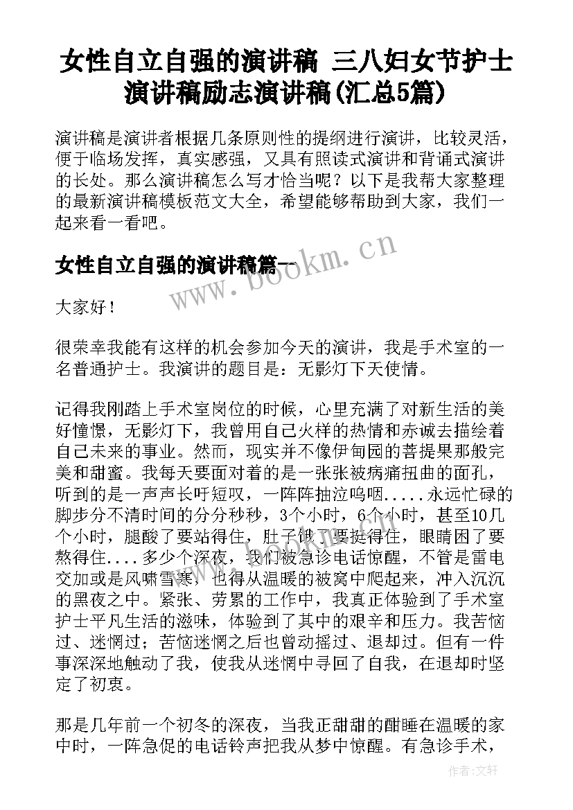 女性自立自强的演讲稿 三八妇女节护士演讲稿励志演讲稿(汇总5篇)