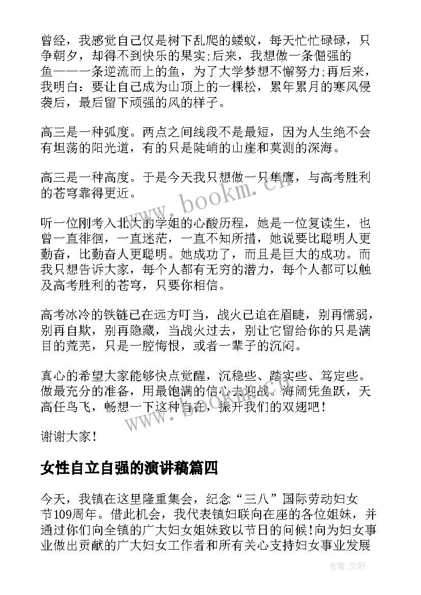 女性自立自强的演讲稿 三八妇女节护士演讲稿励志演讲稿(汇总5篇)