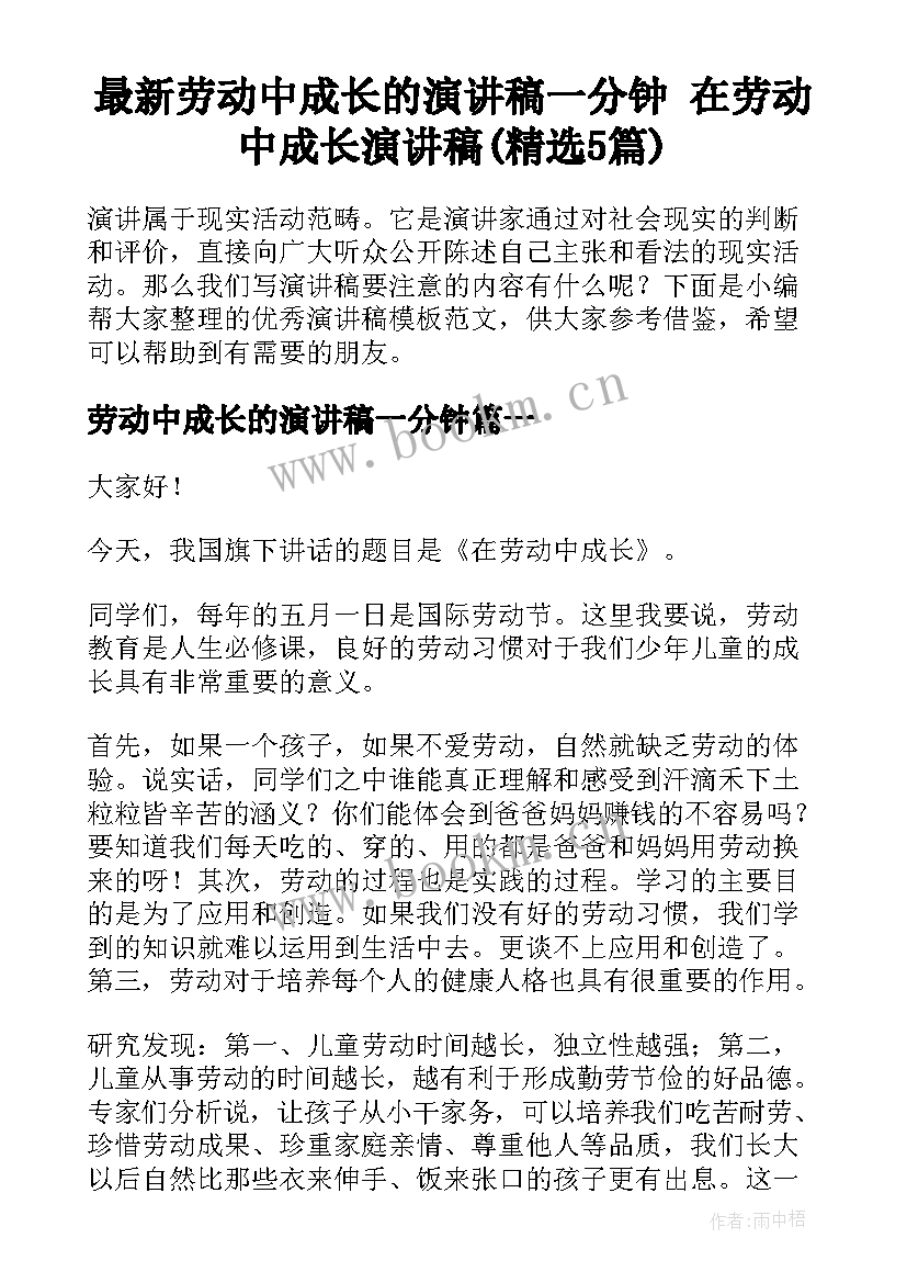 最新劳动中成长的演讲稿一分钟 在劳动中成长演讲稿(精选5篇)