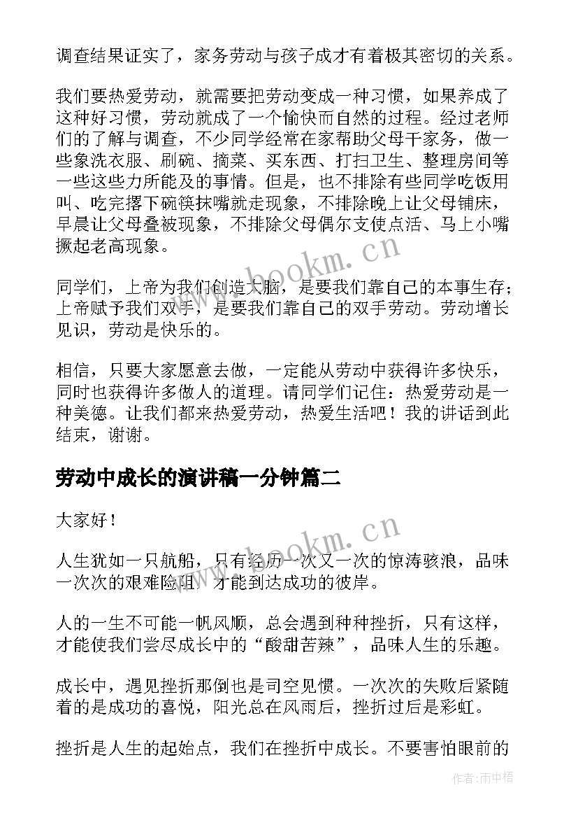 最新劳动中成长的演讲稿一分钟 在劳动中成长演讲稿(精选5篇)