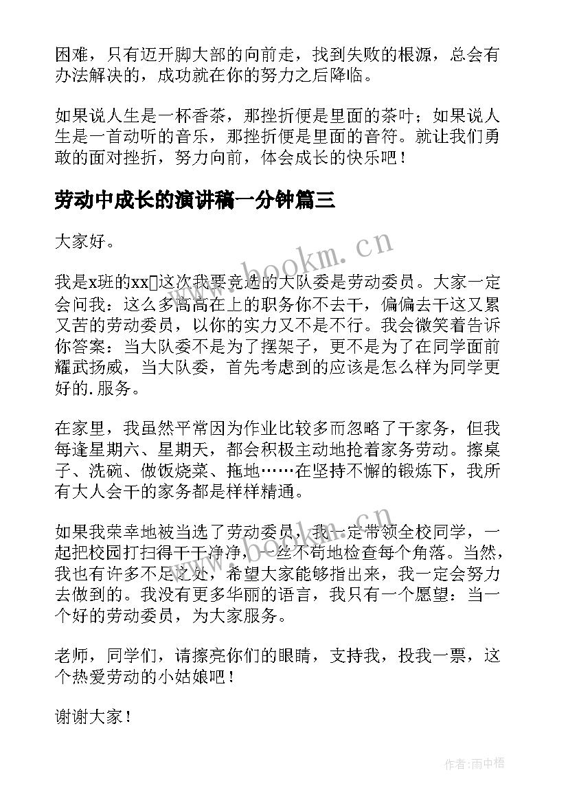 最新劳动中成长的演讲稿一分钟 在劳动中成长演讲稿(精选5篇)