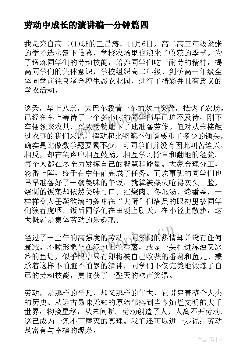 最新劳动中成长的演讲稿一分钟 在劳动中成长演讲稿(精选5篇)