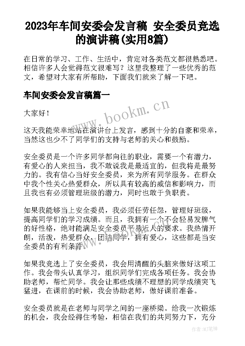 2023年车间安委会发言稿 安全委员竞选的演讲稿(实用8篇)