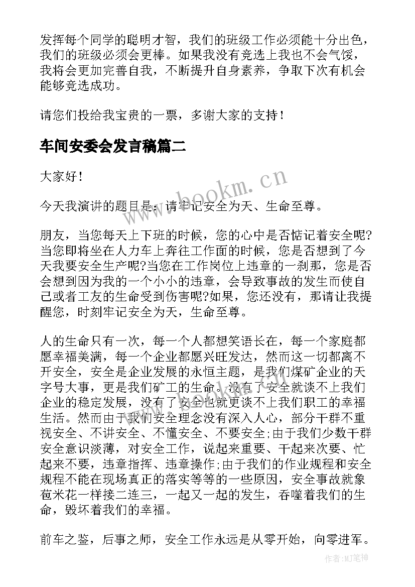 2023年车间安委会发言稿 安全委员竞选的演讲稿(实用8篇)