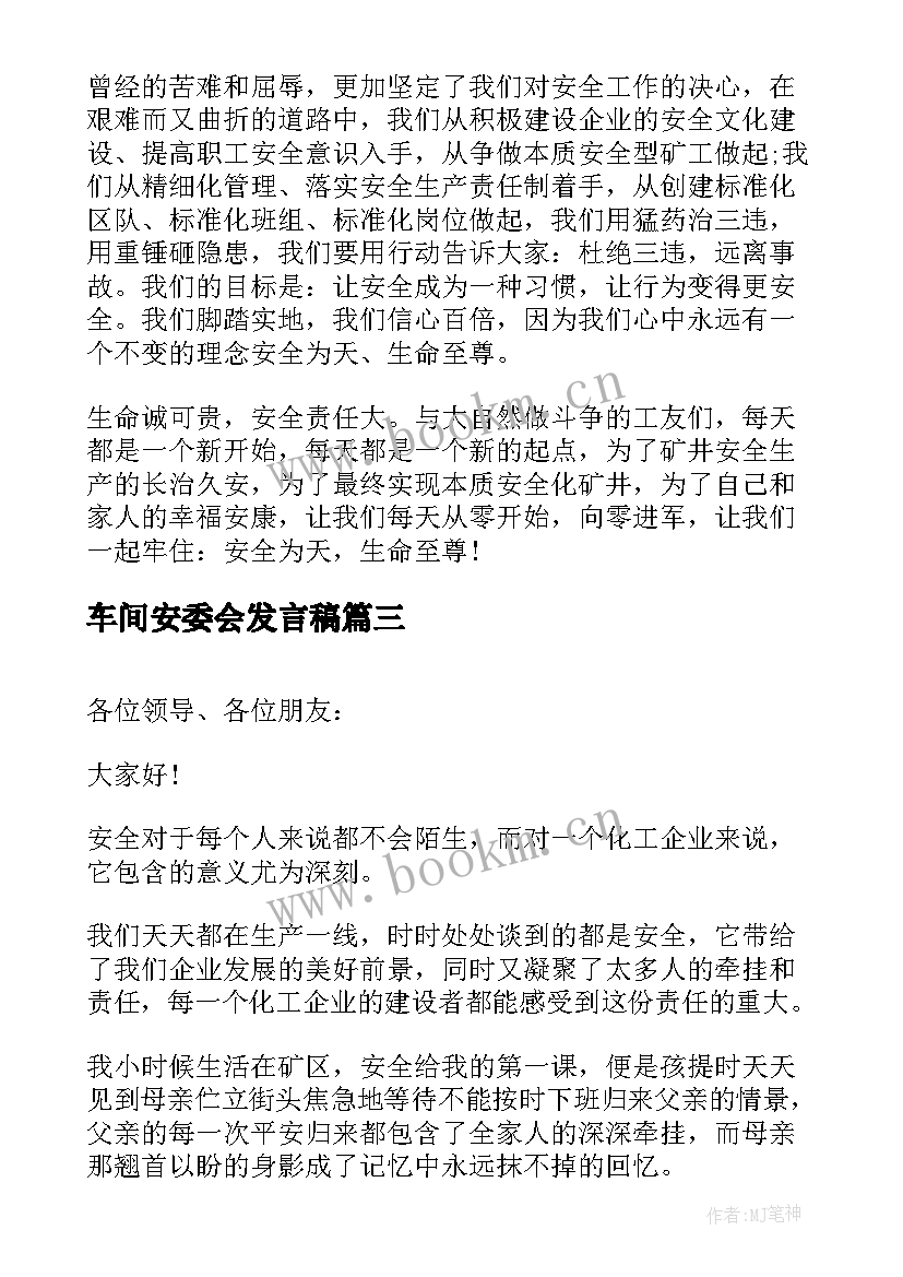 2023年车间安委会发言稿 安全委员竞选的演讲稿(实用8篇)