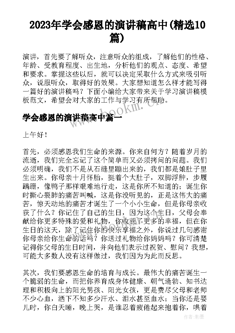 2023年学会感恩的演讲稿高中(精选10篇)