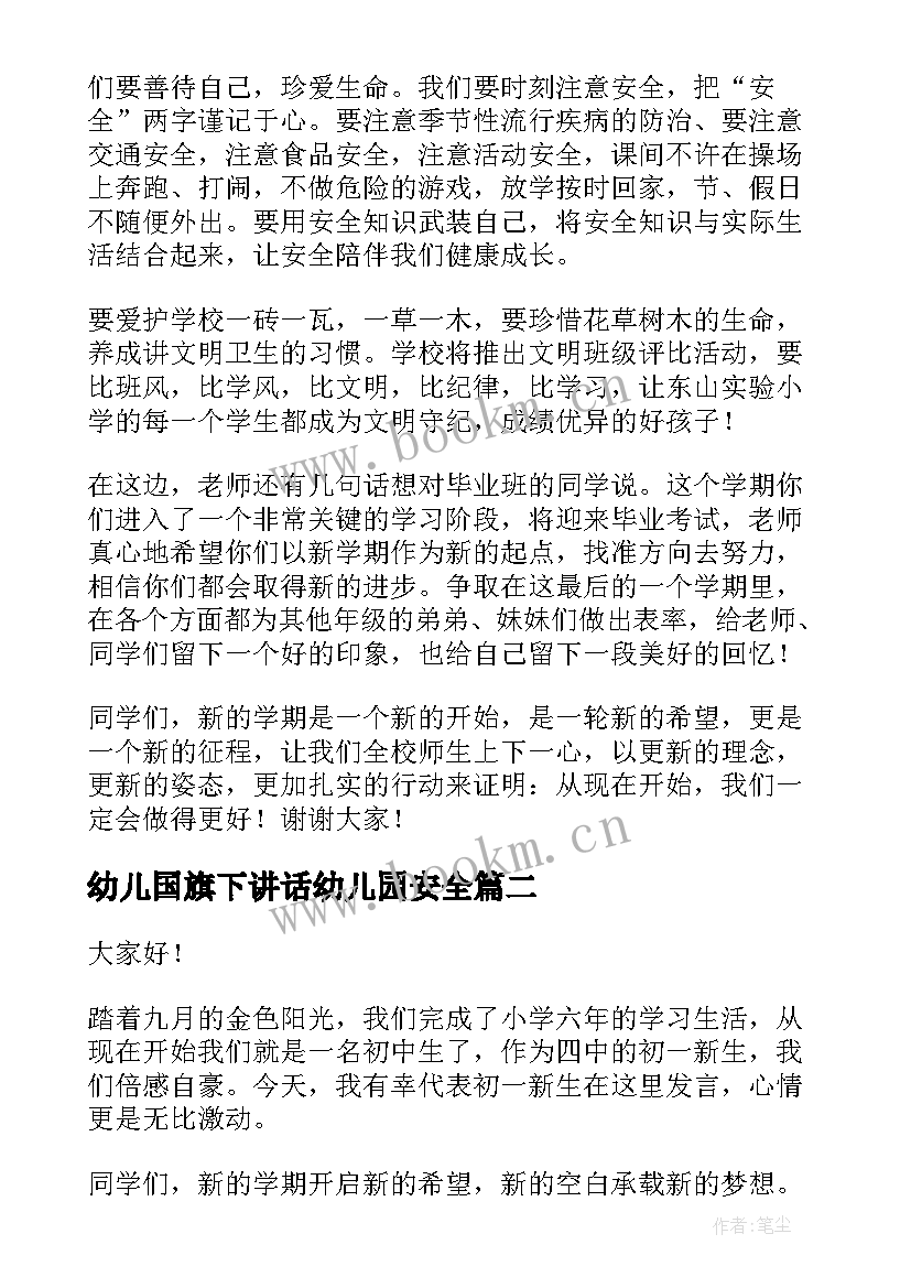 2023年幼儿国旗下讲话幼儿园安全(优秀7篇)