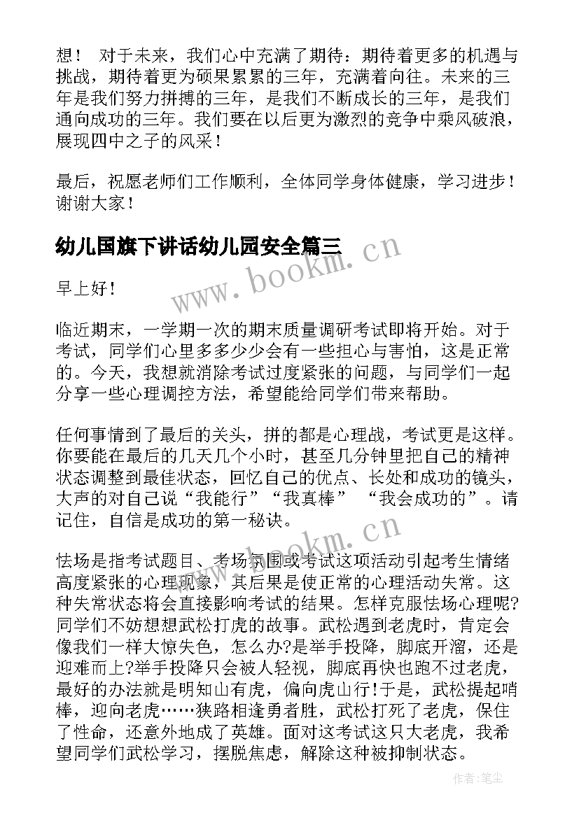 2023年幼儿国旗下讲话幼儿园安全(优秀7篇)