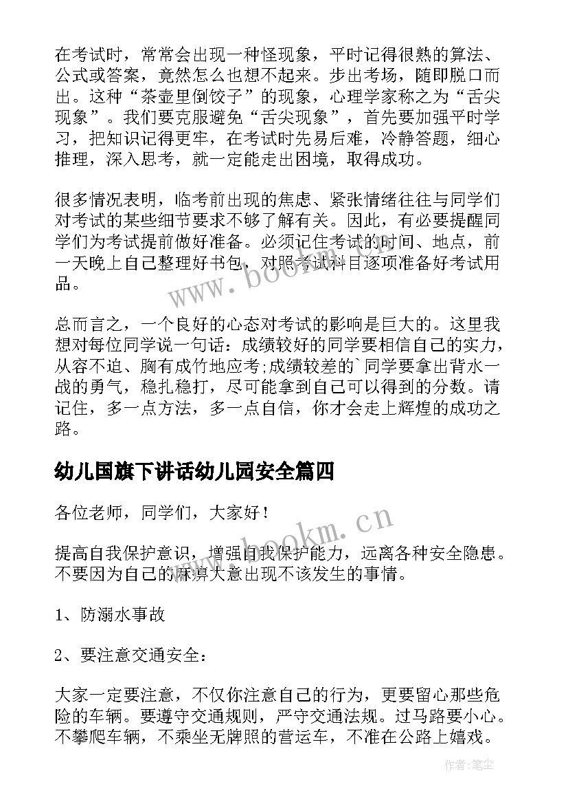 2023年幼儿国旗下讲话幼儿园安全(优秀7篇)