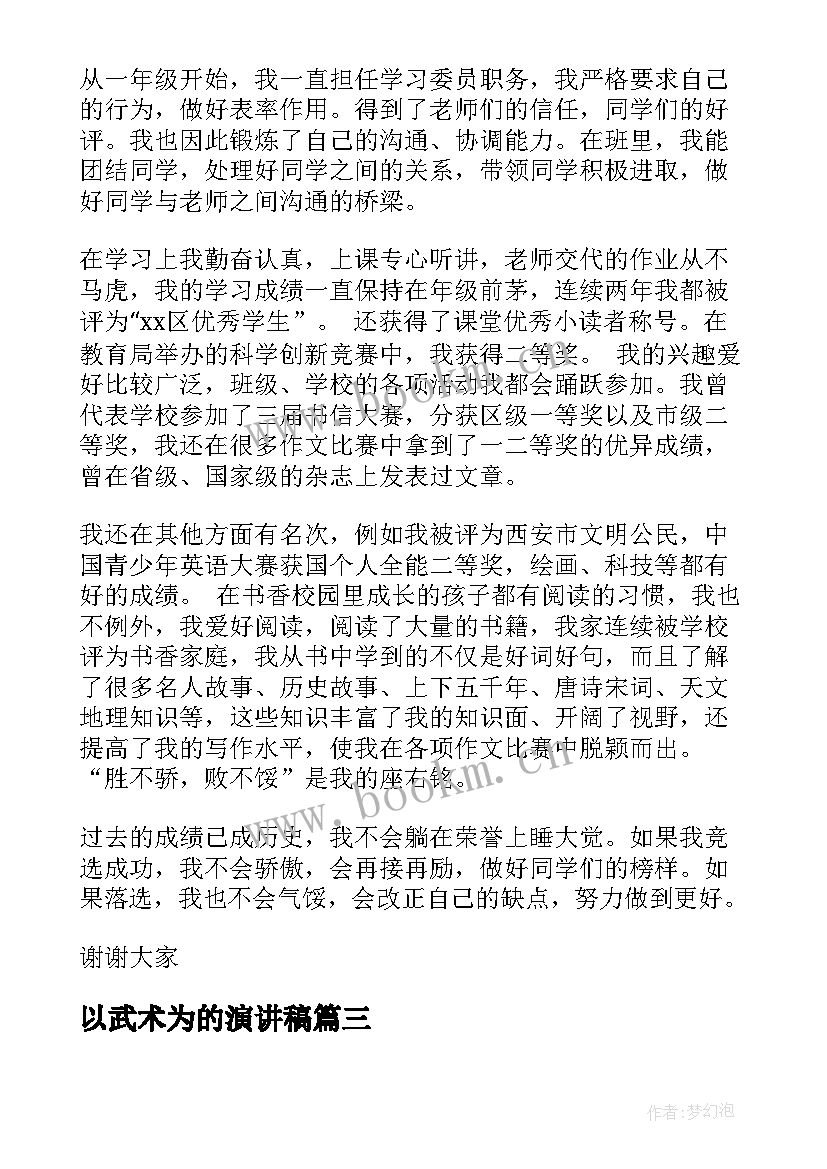 2023年以武术为的演讲稿(实用5篇)