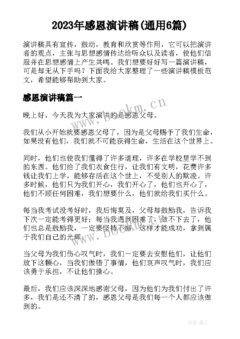 2023年感恩演讲稿(通用6篇)