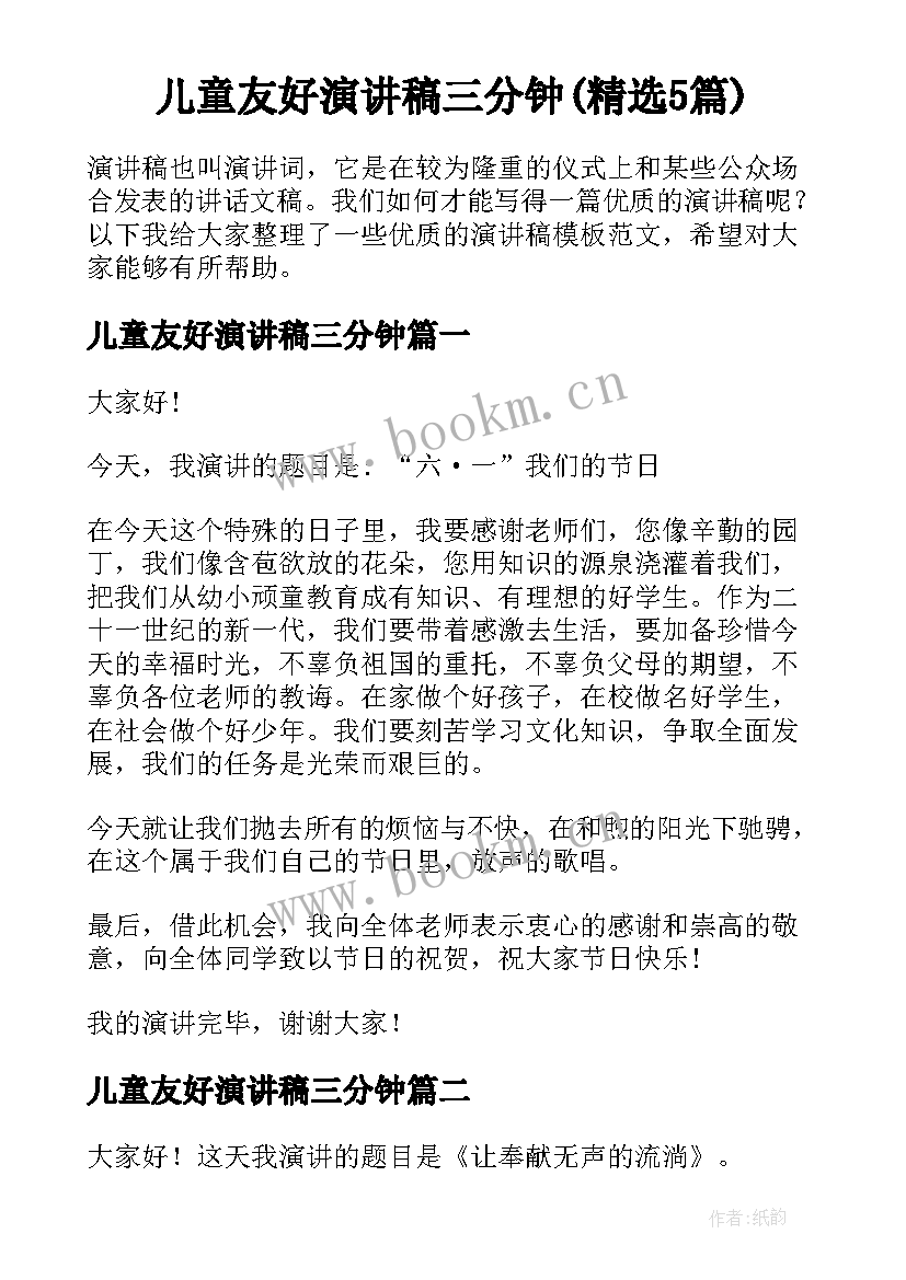 儿童友好演讲稿三分钟(精选5篇)