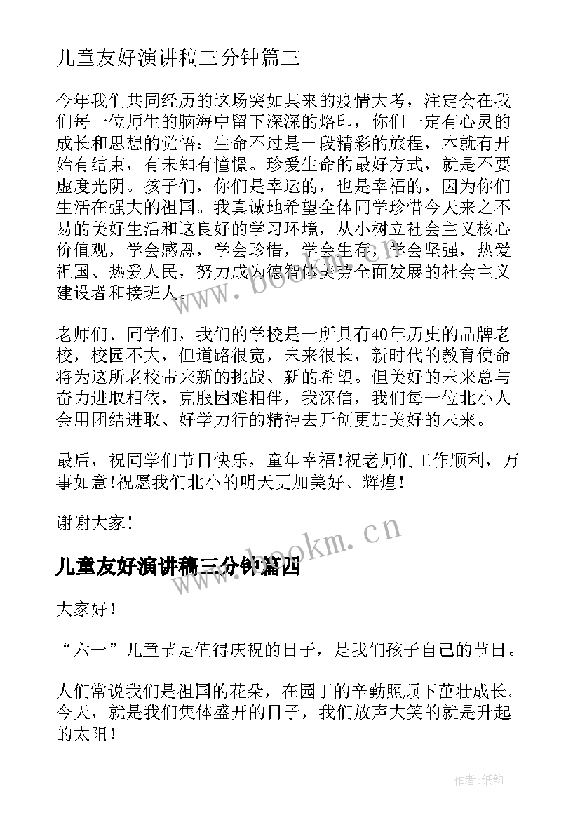 儿童友好演讲稿三分钟(精选5篇)