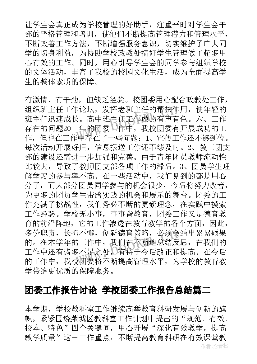 2023年团委工作报告讨论 学校团委工作报告总结(实用6篇)