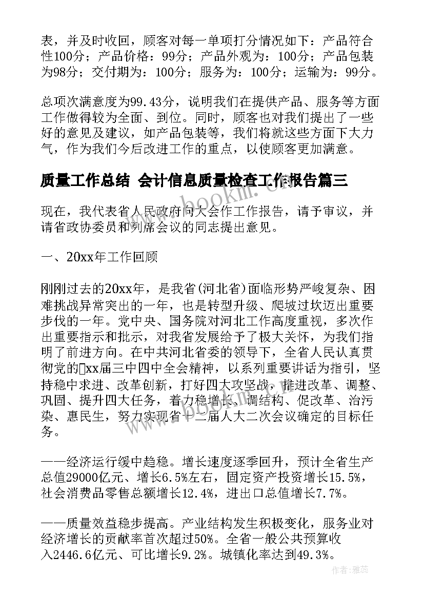 质量工作总结 会计信息质量检查工作报告(大全5篇)