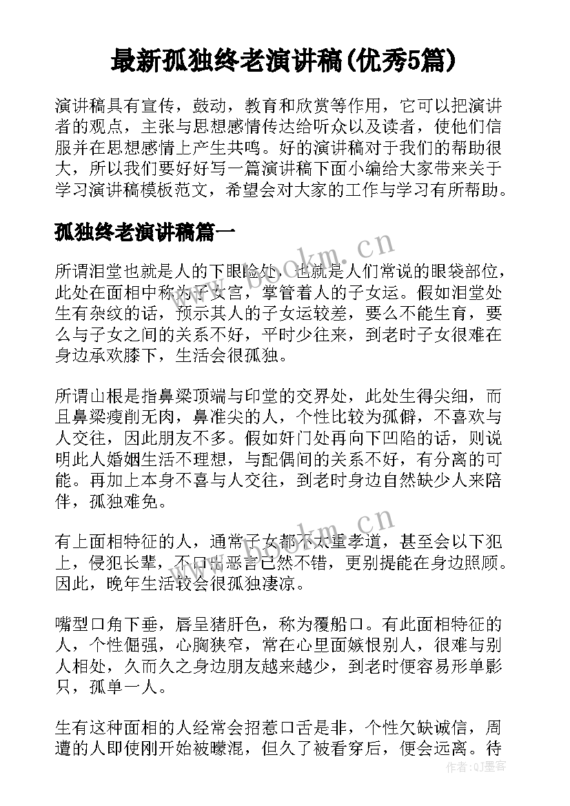 最新孤独终老演讲稿(优秀5篇)