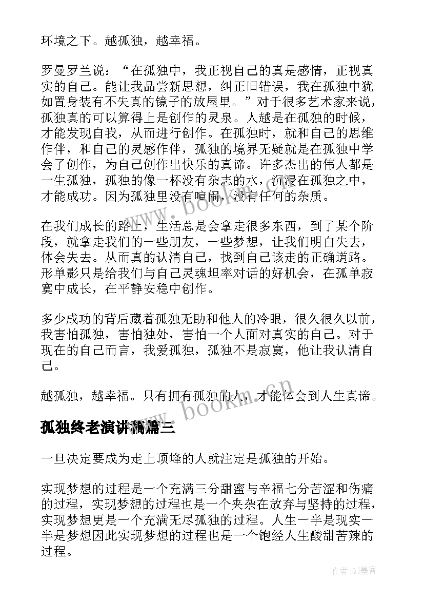 最新孤独终老演讲稿(优秀5篇)