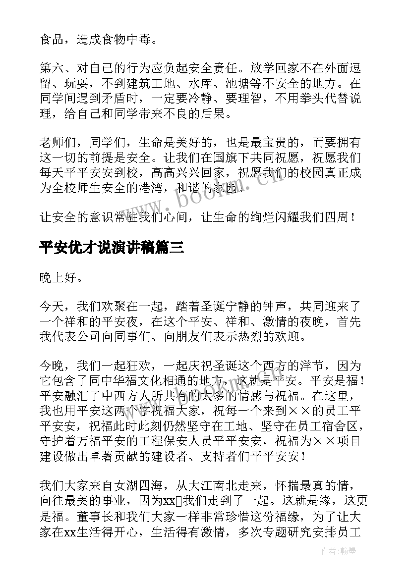 最新平安优才说演讲稿(优质6篇)