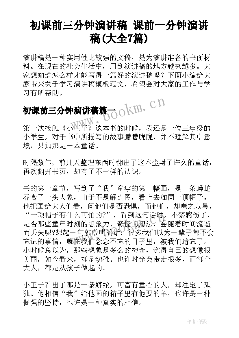 初课前三分钟演讲稿 课前一分钟演讲稿(大全7篇)