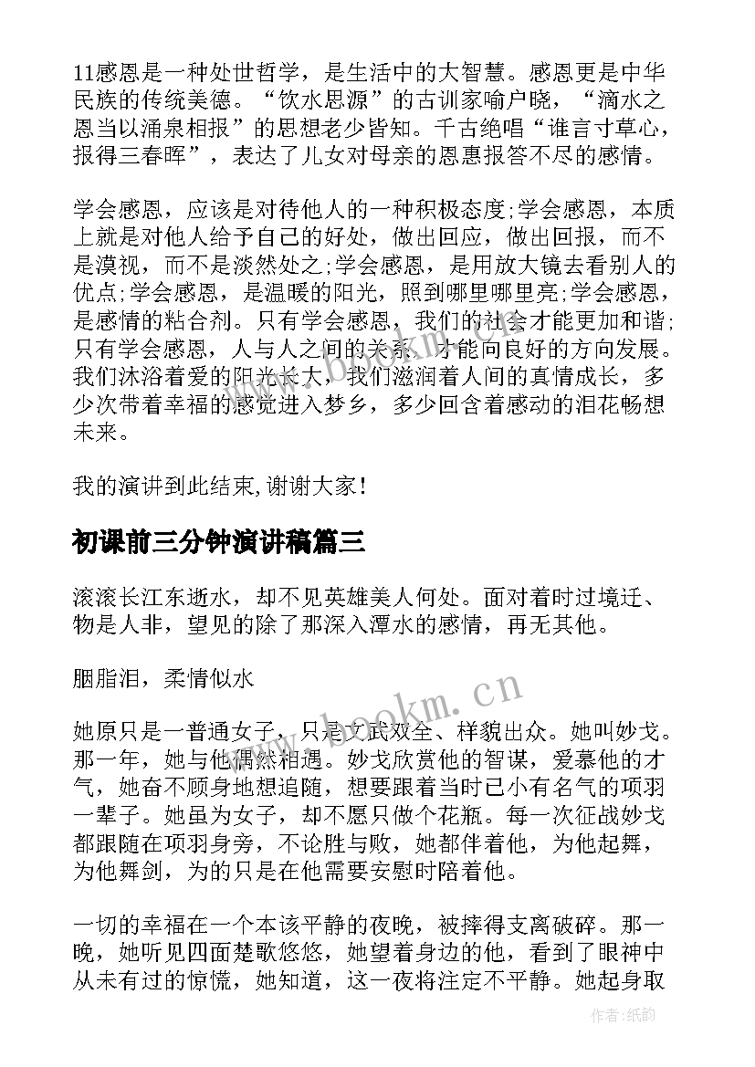 初课前三分钟演讲稿 课前一分钟演讲稿(大全7篇)