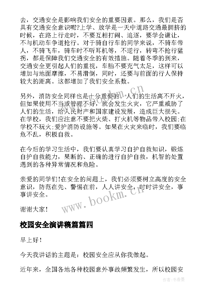 最新校园安全演讲稿篇 校园安全演讲稿(汇总7篇)