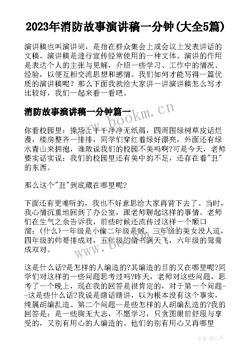 2023年消防故事演讲稿一分钟(大全5篇)