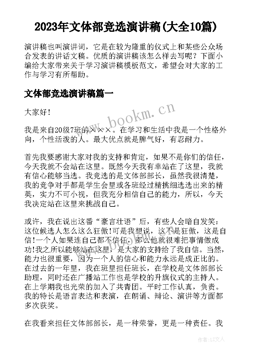 2023年文体部竞选演讲稿(大全10篇)