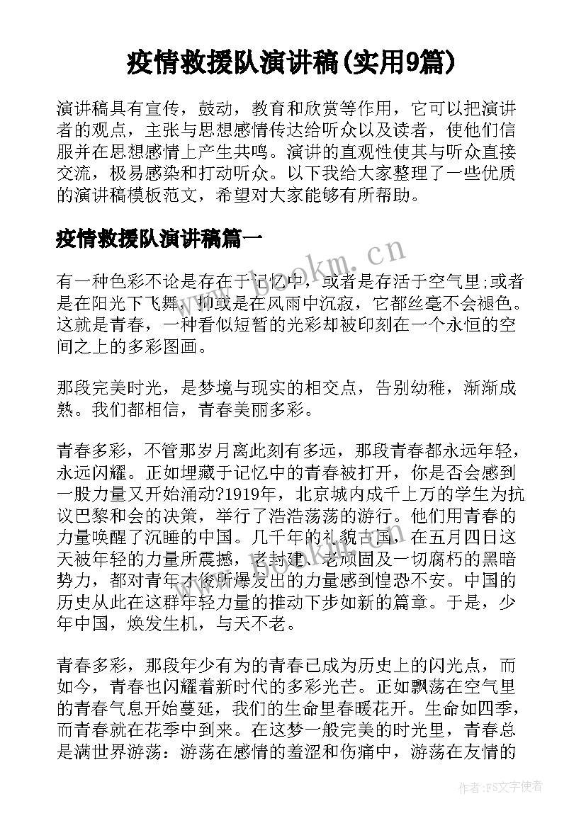 疫情救援队演讲稿(实用9篇)