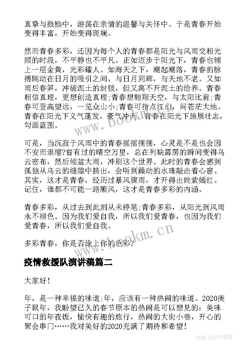 疫情救援队演讲稿(实用9篇)