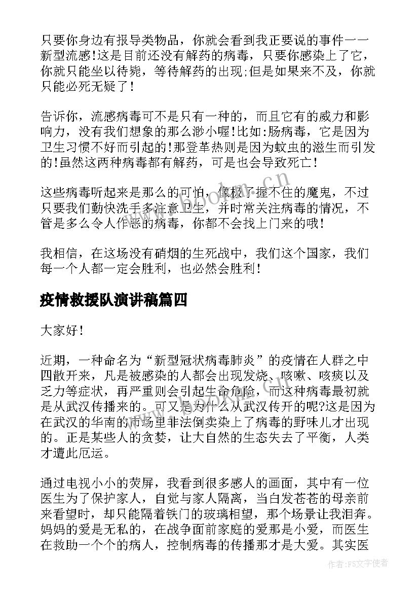 疫情救援队演讲稿(实用9篇)