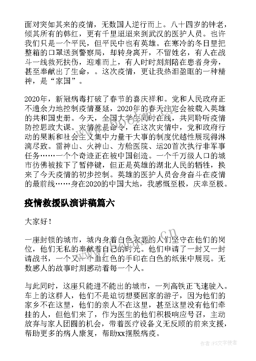 疫情救援队演讲稿(实用9篇)