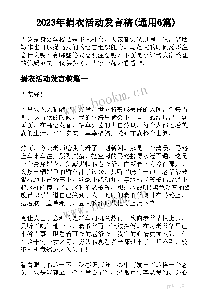 2023年捐衣活动发言稿(通用6篇)