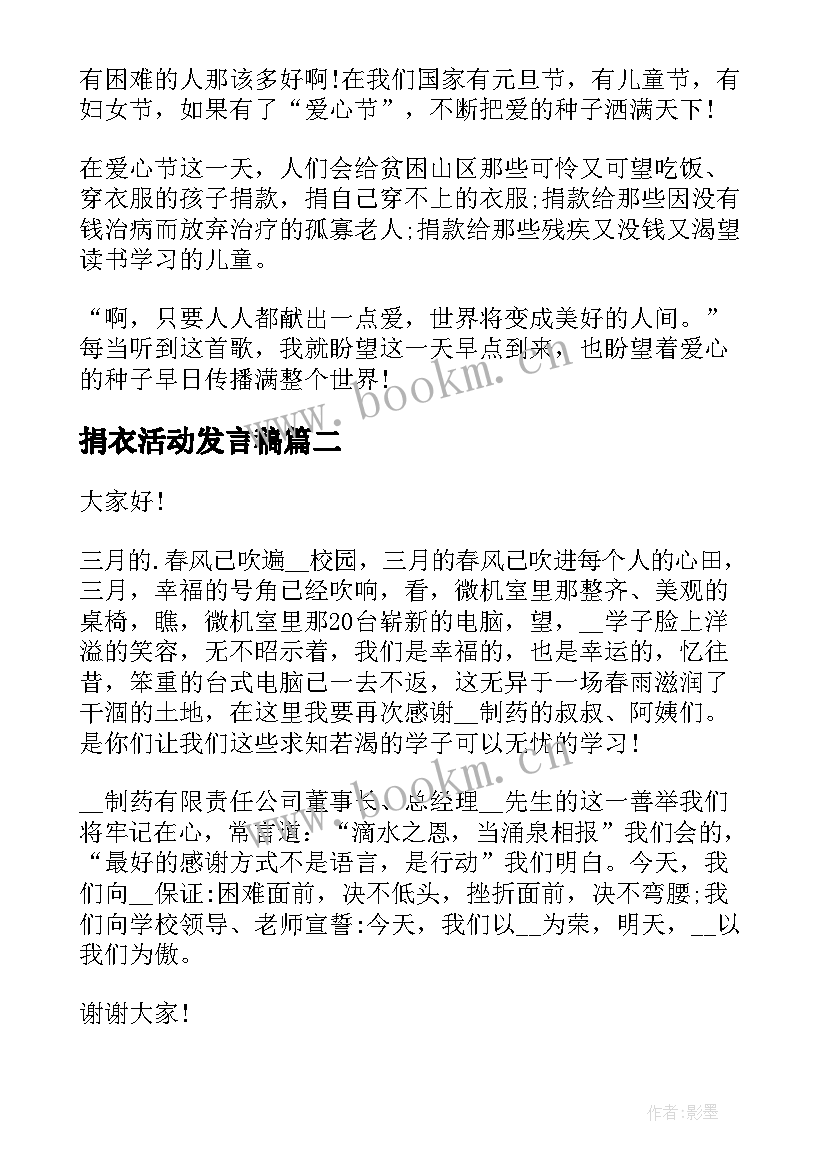 2023年捐衣活动发言稿(通用6篇)