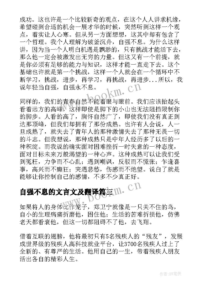 最新自强不息的文言文及翻译 自强不息演讲稿(精选5篇)