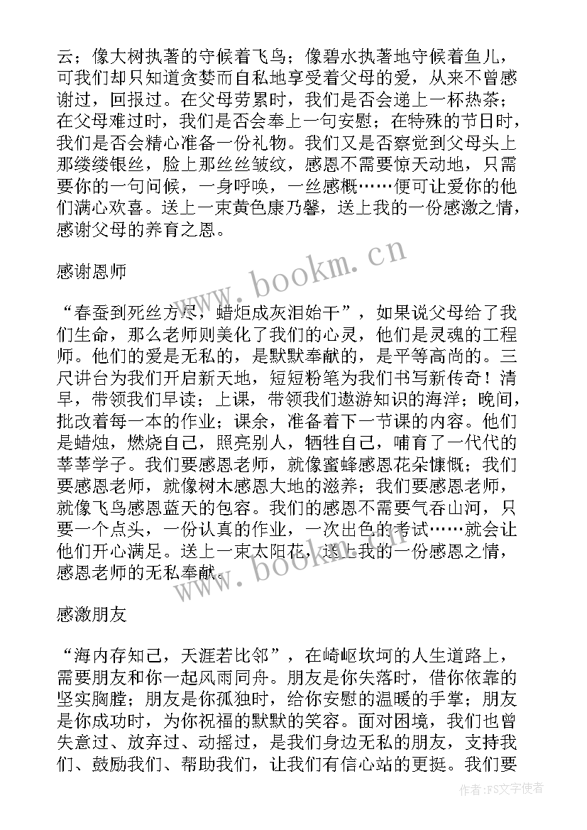 最新感恩演讲稿超感人(大全5篇)