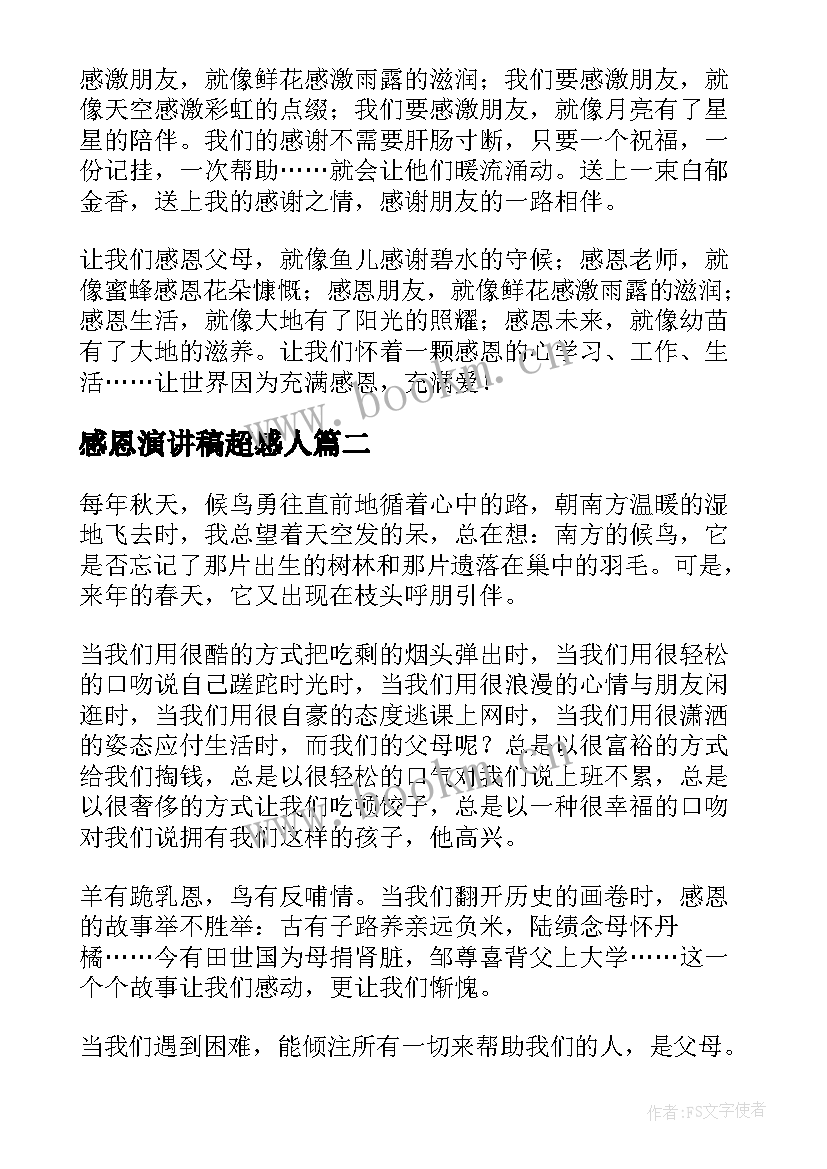 最新感恩演讲稿超感人(大全5篇)