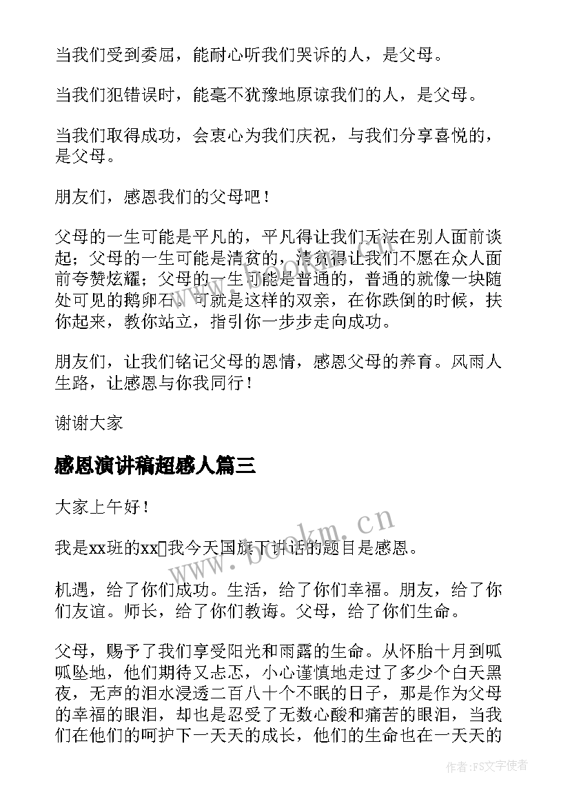 最新感恩演讲稿超感人(大全5篇)